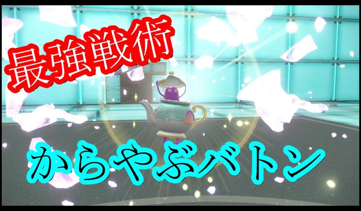【ポケモンSV実況】新世代になってもやっぱり強いポットデスのからやぶバトン戦法