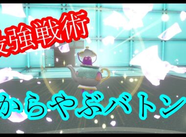 【ポケモンSV実況】新世代になってもやっぱり強いポットデスのからやぶバトン戦法
