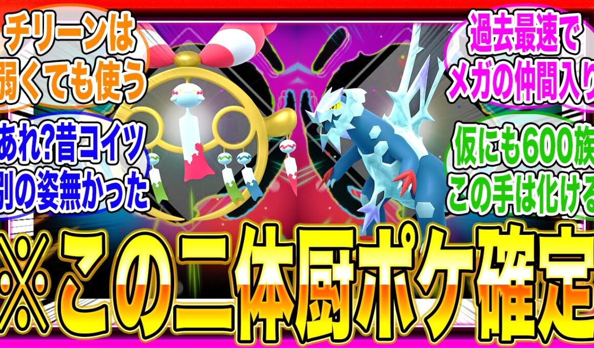 【ポケモンZA】新たに公開されたチリーンとセグレイブのメガシンカについて語り合うトレーナーの反応集【メガシンカ】【性能】【サイドミッション】【色違い】【厳選】【ランクマ】【ゲーム】【解説】【考察】