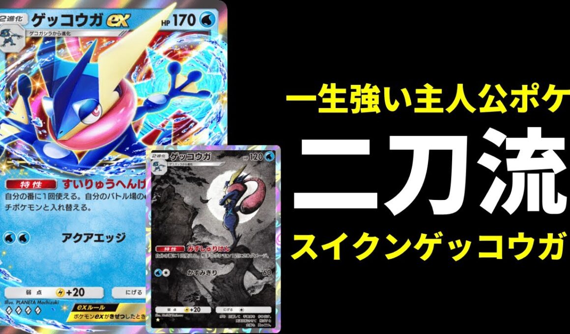 【ポケポケ】通常も強いのに『ゲッコウガex』もガチで強い件。二刀流ゲッコウガ×スイクンexデッキを紹介します。【ポケカ/Pokémon Trading Card Game Pocket】