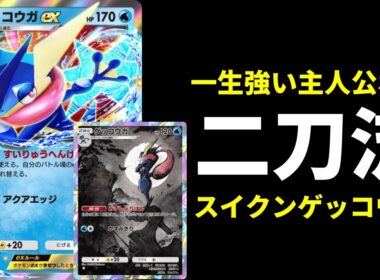 【ポケポケ】通常も強いのに『ゲッコウガex』もガチで強い件。二刀流ゲッコウガ×スイクンexデッキを紹介します。【ポケカ/Pokémon Trading Card Game Pocket】