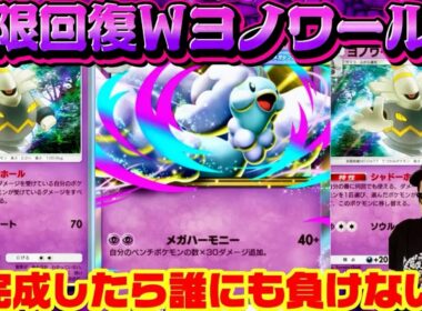 【ポケポケ】【メガチルタリスex,ヨノワール】無限耐久⁉結局シャドーホールで回復させてれば負けないよなぁ！