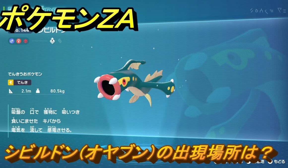 ポケモンＺＡ　シビルドン（オヤブン）の出現場所は？図鑑１４４　＃５２２　【Pokémon LEGENDS Z-A】