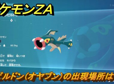 ポケモンＺＡ　シビルドン（オヤブン）の出現場所は？図鑑１４４　＃５２２　【Pokémon LEGENDS Z-A】