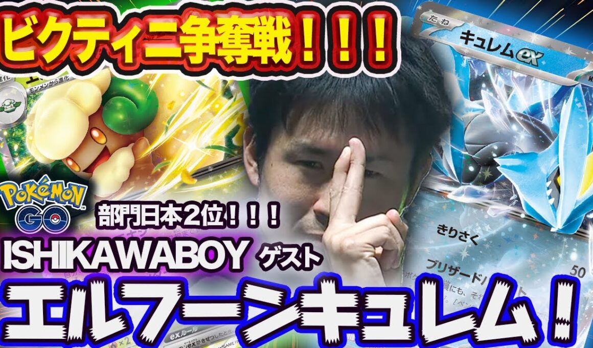 【ポケカ対戦】ビクティニ争奪戦！！ポケGO日本２位のエルフーンキュレム！！