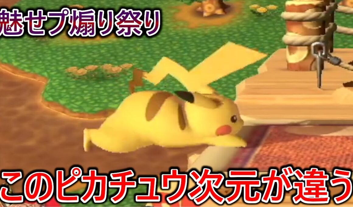 復帰阻止での破壊がエグすぎてピカチュウなのに毎回対カズヤ並みの試合時間で処ってくる別次元のピカチュウに魅せプ&煽り祭り開催されました