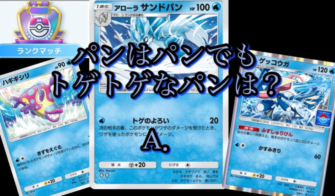 パンはパンでも食べられないパンは？アローラサンドパン！を使ってランクマッチへ！