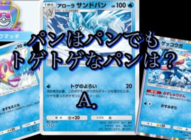 パンはパンでも食べられないパンは？アローラサンドパン！を使ってランクマッチへ！