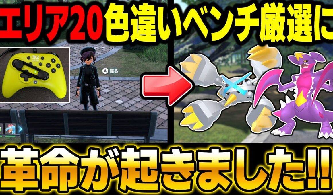 【ポケモンZA】エリア20のベンチ放置オヤブン色違い厳選に革命が起きました！【Pokémon LEGENDS Z-A】