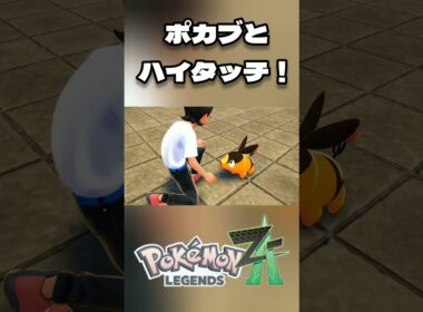 [ポケモンZA] ポカブとハイタッチ！ [Pokémon LEGENDS Z-A] ※ネタバレ有 #short #shorts #ポケモンZA #ポケモンLEGENDSZA #ポケモン