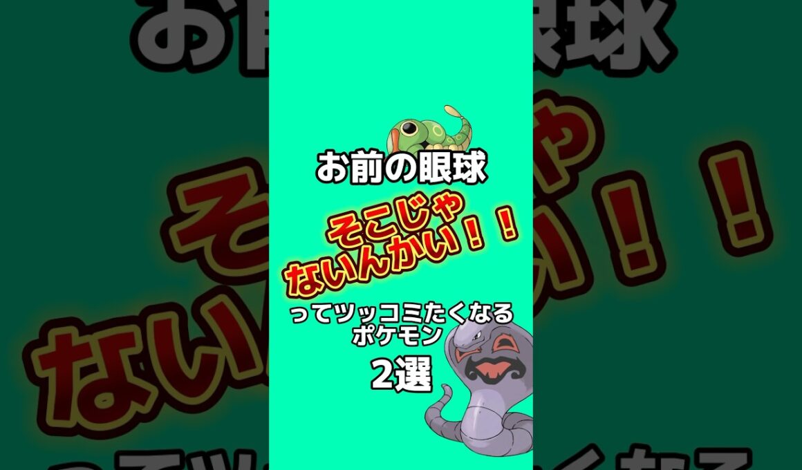 お前の目そこじゃないんかい‼︎ってツッコミたくなるポケモン2選#ポケモン雑学 #ポケモン #ゆっくり解説 #アニメ #ゲーム #雑学 #shorts