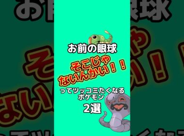お前の目そこじゃないんかい‼︎ってツッコミたくなるポケモン2選#ポケモン雑学 #ポケモン #ゆっくり解説 #アニメ #ゲーム #雑学 #shorts