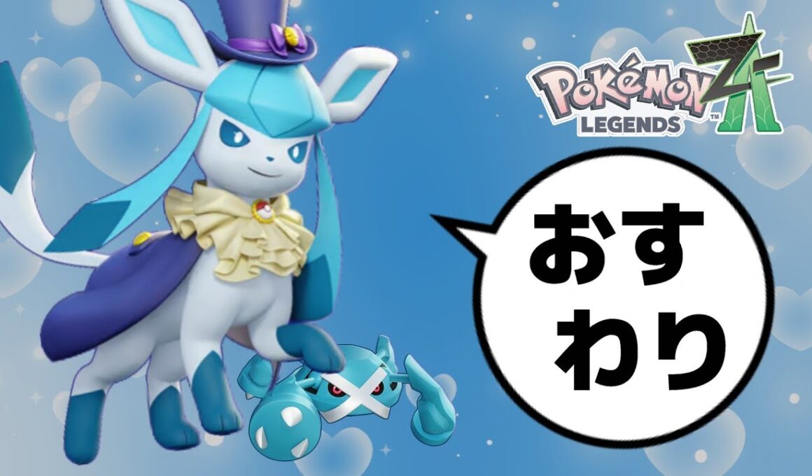 【注意】メタグロスはもうグレイシア対策になりません。【レジェンズZA】