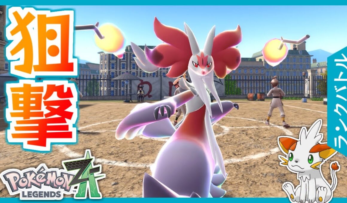 【ポケモンZA】早速マフォクシーを使ってみたが…【ランクバトル】