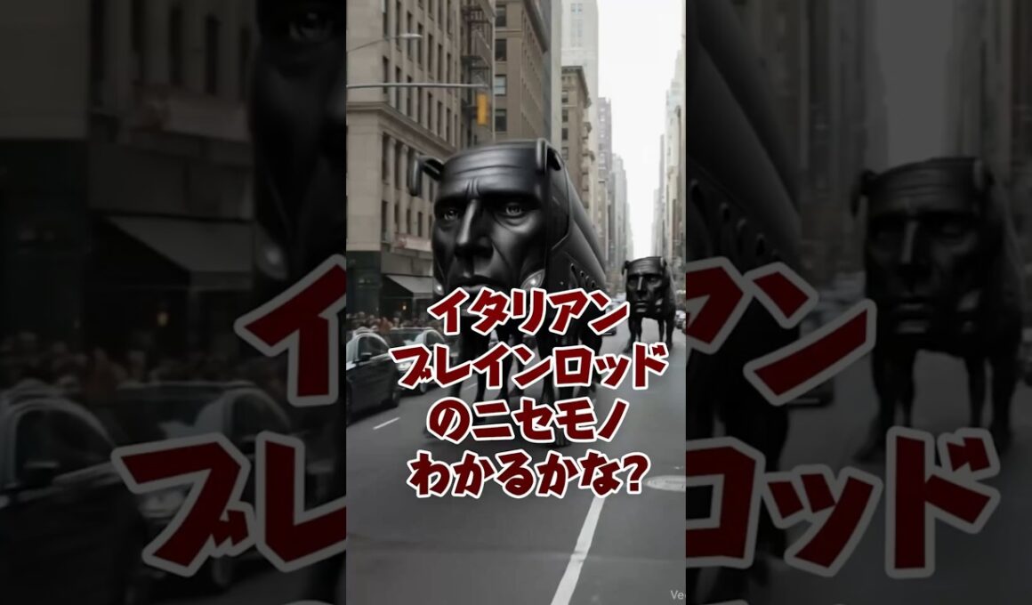 イタリアンブレインロットのニセモノがいるよ！みやぶれるかな? #brainrot #roblox