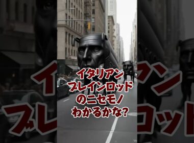 イタリアンブレインロットのニセモノがいるよ！みやぶれるかな? #brainrot #roblox