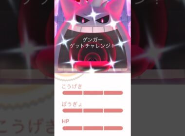 とんでもないことが起きた【キョダイマックスゲンガー】【ポケモンGO】 #ポケモンGO #キョダイマックス　#色違い