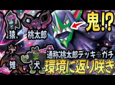 【※ネタではありません】桃太郎を採用したオーロンゲが今熱い！！！【PTCGL対戦】