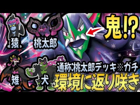 【※ネタではありません】桃太郎を採用したオーロンゲが今熱い！！！【PTCGL対戦】