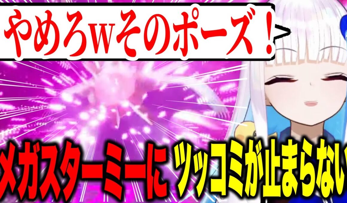 【ポケモンZ-A】メガスターミーにツッコミが止まらないリゼ様※ネタバレ注意【にじさんじ切り抜き/リゼヘルエスタ】