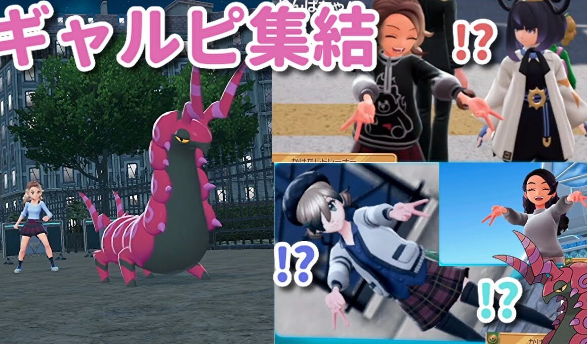 【ポケモンZA】ギャルピでお集まりのところ悪いがペンドラーで粉砕する動画