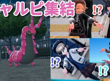 【ポケモンZA】ギャルピでお集まりのところ悪いがペンドラーで粉砕する動画