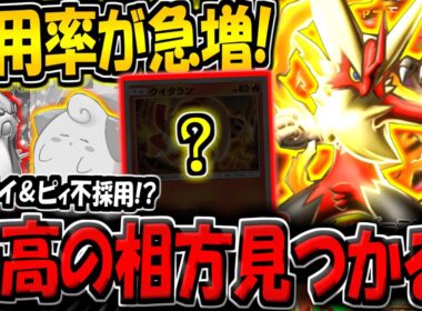 【ポケポケ】まさかのエンテイ＆ピィ不採用…！使用率が急上昇中のメガバシャーモの新たな相方が意外すぎる件！【ポケカポケット】