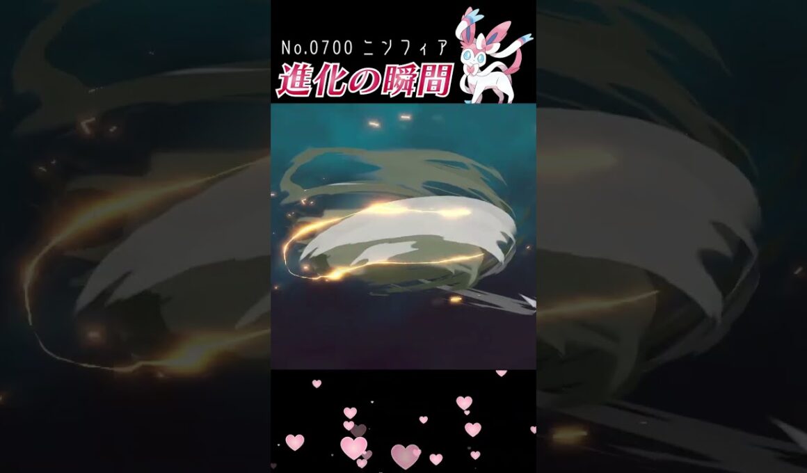 【アルセウス】イーブイ 進化の瞬間 #shorts 【ニンフィア編】