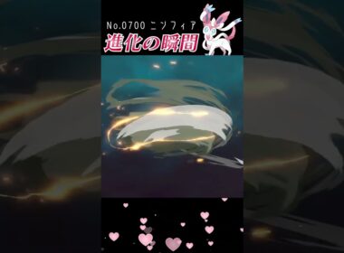 【アルセウス】イーブイ 進化の瞬間 #shorts 【ニンフィア編】