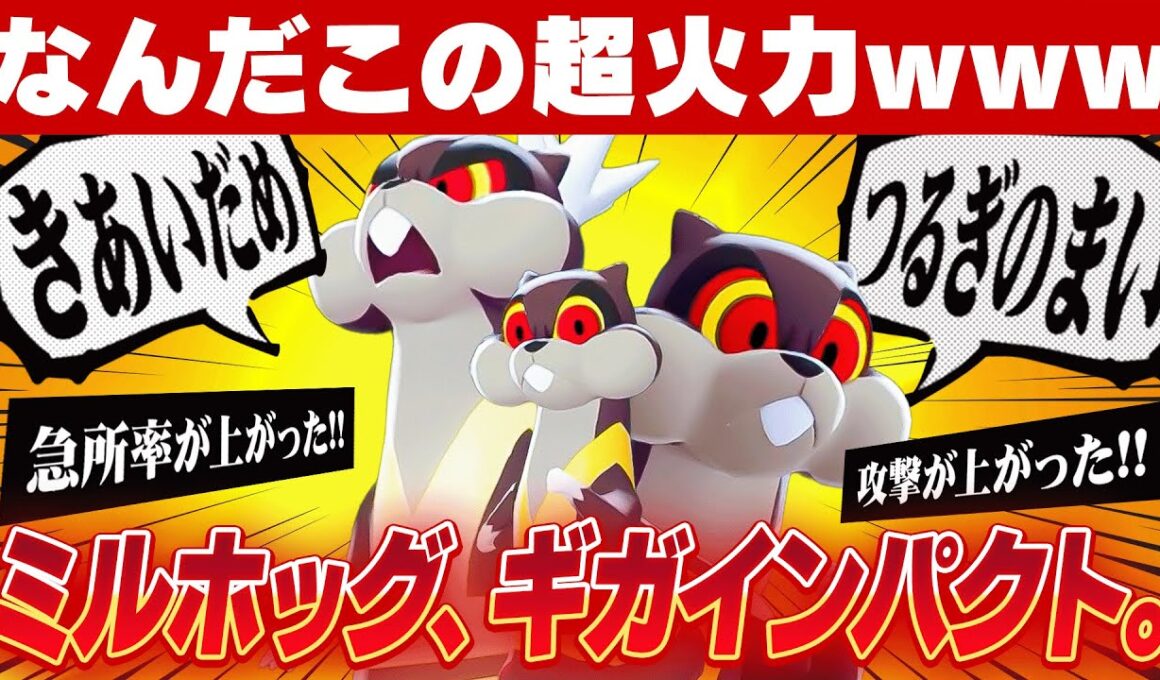 【長期リストラから覚醒】タイプ一致超火力をぶっ放す「ミルホッグ」が頼もしすぎるwwww【ポケモンZA】
