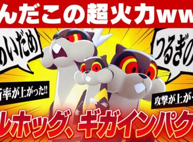 【長期リストラから覚醒】タイプ一致超火力をぶっ放す「ミルホッグ」が頼もしすぎるwwww【ポケモンZA】