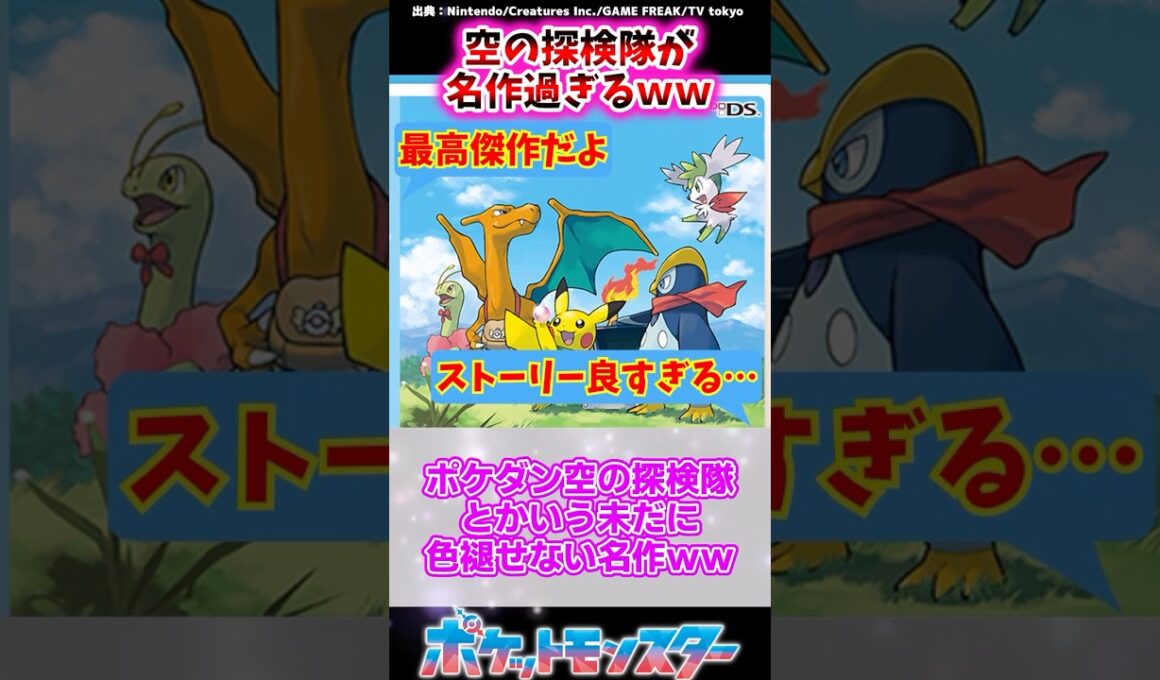 ポケダン空の探検隊とかいう未だに色褪せない名作ｗｗ【ポケモン反応集】#空の探検隊 #ディアルガ #リメイク