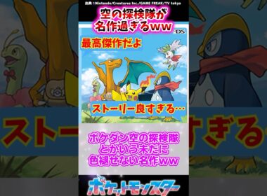ポケダン空の探検隊とかいう未だに色褪せない名作ｗｗ【ポケモン反応集】#空の探検隊 #ディアルガ #リメイク
