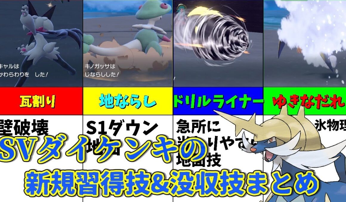 ポケモンSVでダイケンキが新規習得した技と没収された技を解説【ゆっくり解説】【ポケモンsv】【ポケモン解説】