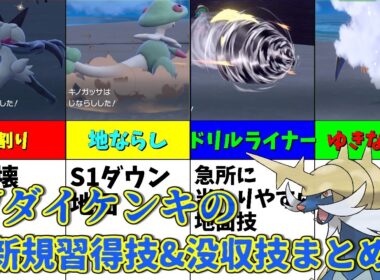 ポケモンSVでダイケンキが新規習得した技と没収された技を解説【ゆっくり解説】【ポケモンsv】【ポケモン解説】