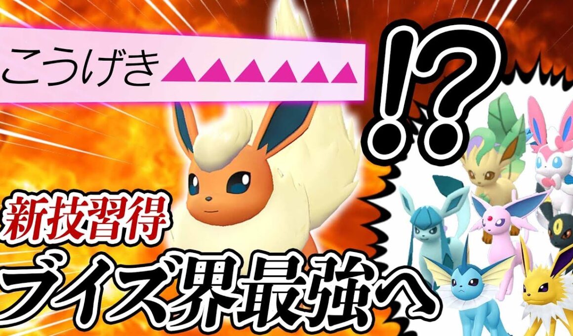 【新技習得】ブースターが環境トップになりました。【ポケモンZA】