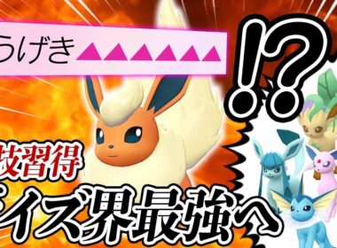 【新技習得】ブースターが環境トップになりました。【ポケモンZA】