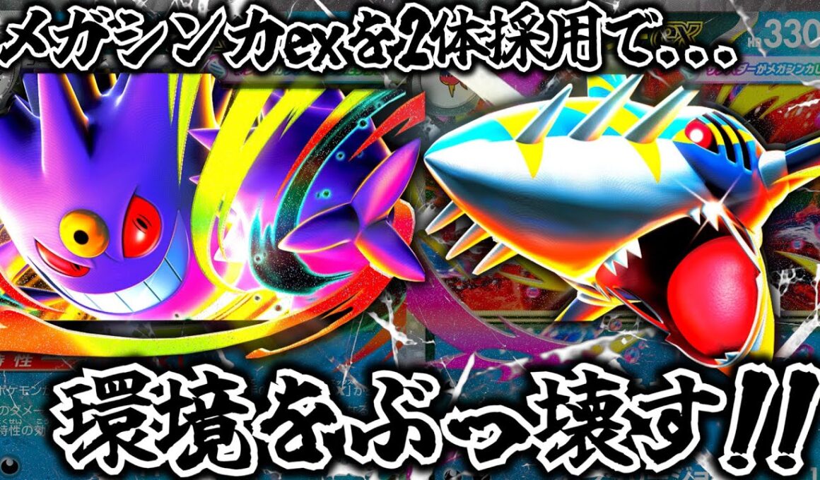 【ポケカ対戦】デッキ構築の新常識！メガシンカexを2体採用で...。環境をぶっ壊す！！メガサメハダーex デッキ！！