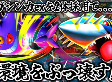 【ポケカ対戦】デッキ構築の新常識！メガシンカexを2体採用で...。環境をぶっ壊す！！メガサメハダーex デッキ！！