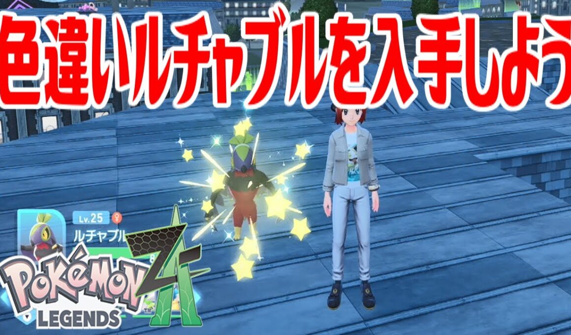 【ポケモンZ-A】色違いルチャブルを入手しよう【Pokémon LEGENDS Z-A】