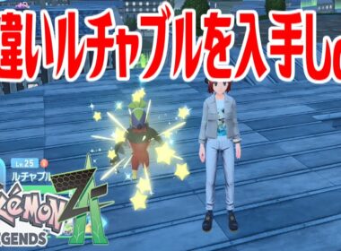【ポケモンZ-A】色違いルチャブルを入手しよう【Pokémon LEGENDS Z-A】