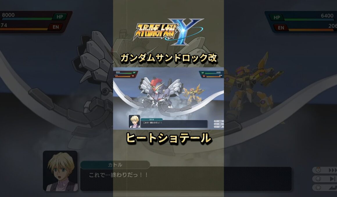 【スパロボY】ガンダムサンドロック改 ヒートショテール【スーパーロボット大戦Y】