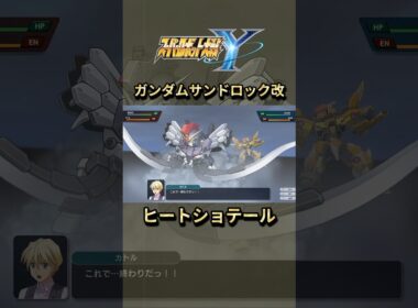 【スパロボY】ガンダムサンドロック改 ヒートショテール【スーパーロボット大戦Y】