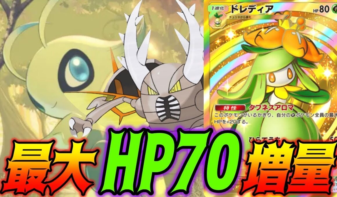 ドレディアの特性でHPを爆盛りしたメガカイロスexがタフすぎて草｜無課金デッキ紹介  #ポケポケ #ポケモン  #ポケカ