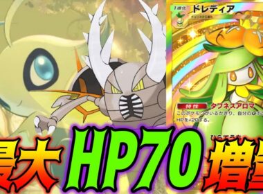 ドレディアの特性でHPを爆盛りしたメガカイロスexがタフすぎて草｜無課金デッキ紹介  #ポケポケ #ポケモン  #ポケカ