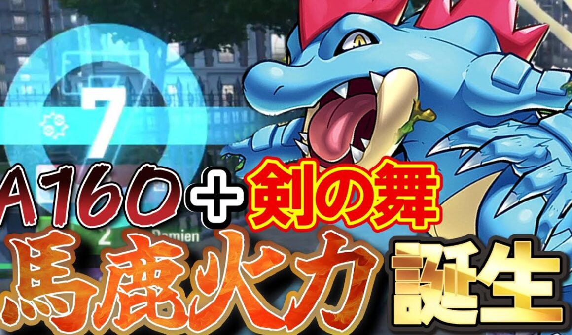 【Pokémon LEGENDS Z A】「剣の舞＋A160」オーダイルの火力が馬鹿火力すぎるｗｗｗｗ「メガオーダイル」【ポケモンＺＡ】