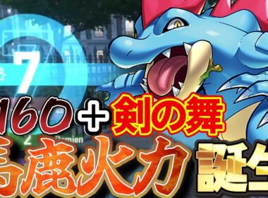 【Pokémon LEGENDS Z A】「剣の舞＋A160」オーダイルの火力が馬鹿火力すぎるｗｗｗｗ「メガオーダイル」【ポケモンＺＡ】
