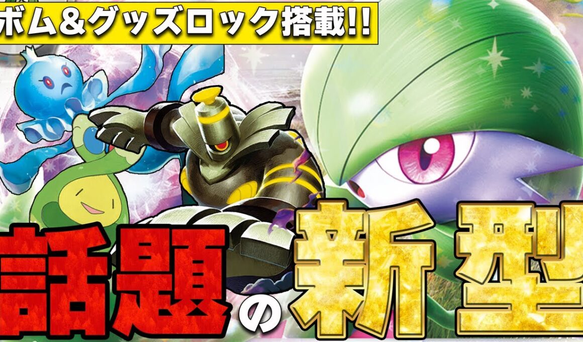 【天才構築】グッズロックとボムを搭載した新型サーナイトがマジで強い【ポケカ対戦】Gardevoir ex & Cursed Blast