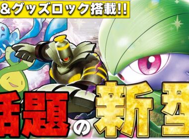 【天才構築】グッズロックとボムを搭載した新型サーナイトがマジで強い【ポケカ対戦】Gardevoir ex & Cursed Blast