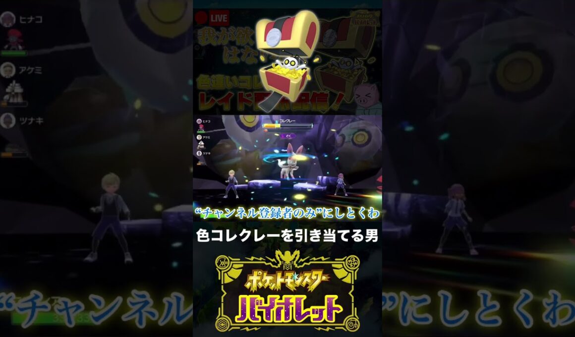 色違いコレクレーと邂逅した男【ポケモンSV】